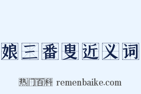 娘三番叟近义词是什么意思的图片